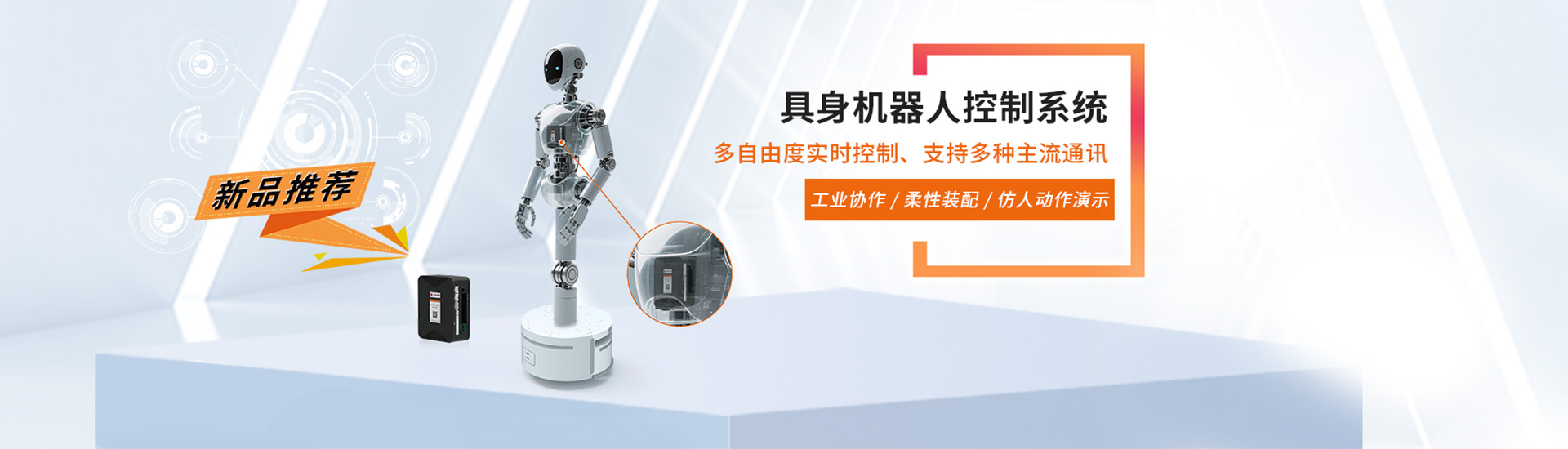 具身智能控制器BANNER