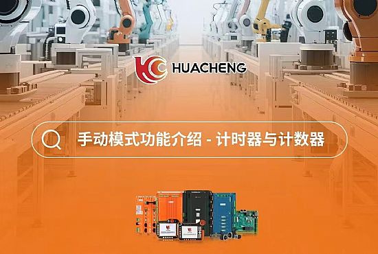 第四章 手动模式功能介绍-计时器与计数器