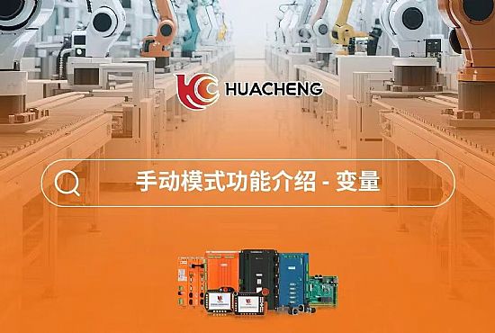 第四章 手动模式功能介绍-变量