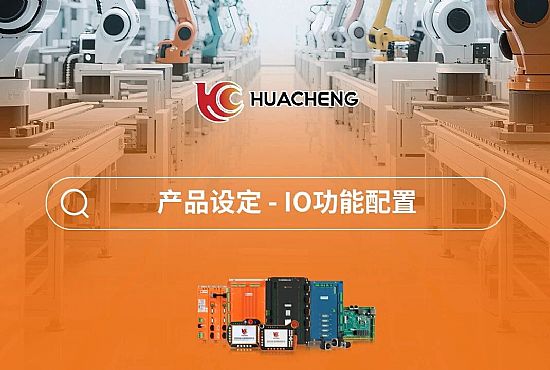 第五章 产品设定-IO功能配置