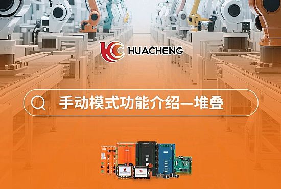 第四章 手动模式功能介绍-堆叠