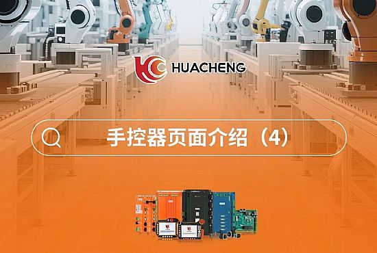 第三章 手控器页面介绍4