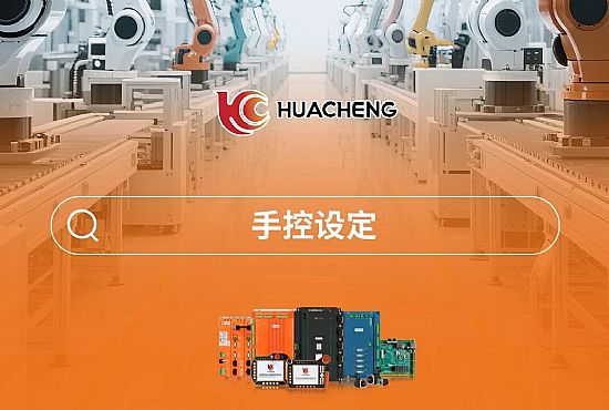 第五章 手控设定