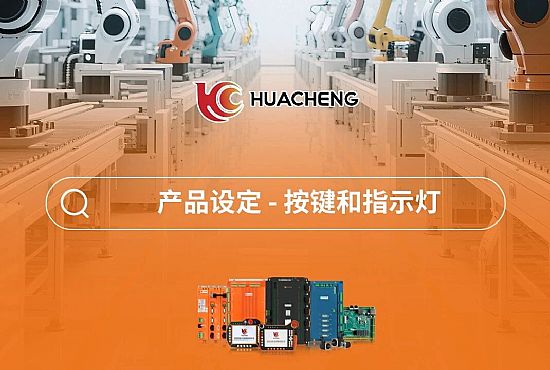 第五章 产品设定-按键和指示灯