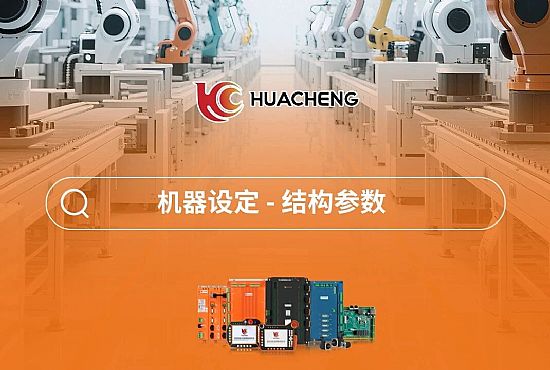 第五章  机器设定-结构参数