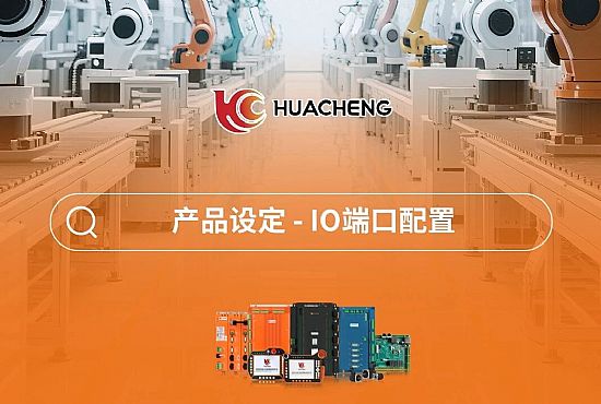 第五章 产品设定-IO端口配置